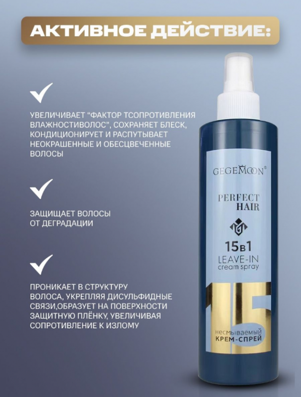 Leave-in cream-spray for hair 15 in 1 Gegemoon 250ml